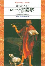 ローマ書講解【合本版】