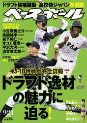 週刊ベースボール (2015年9／21号)