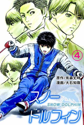 スノードルフィン　４巻