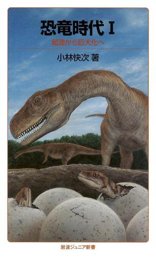 恐竜時代Ｉ－起源から巨大化へ