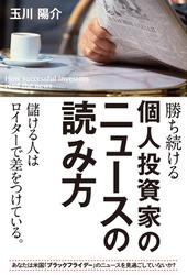 勝ち続ける個人投資家のニュースの読み方