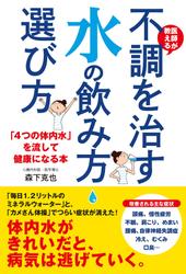 医師が教える　不調を治す水の飲み方・選び方　「４つの体内水」を流して健康になる本