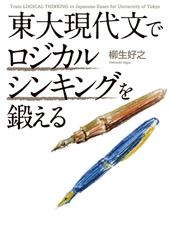 東大現代文でロジカルシンキングを鍛える