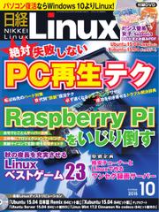 日経Linux(日経リナックス) (2015年10月号)