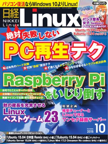 日経Linux(日経リナックス) (2015年10月号)