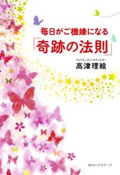 毎日がご機嫌になる　「奇跡の法則」（ＫＫロングセラーズ）