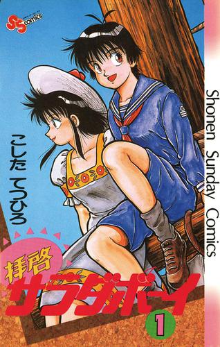 拝啓サラダボーイ（１）