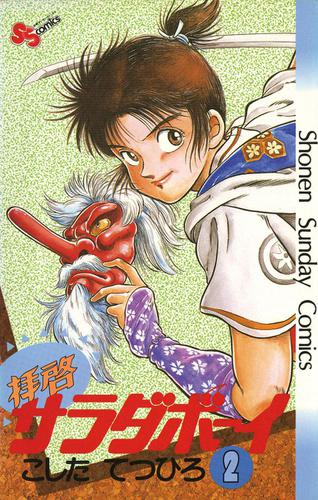 拝啓サラダボーイ（２）