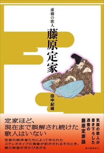虚構の歌人 藤原定家