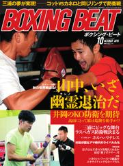 BOXING BEAT（ボクシング・ビート） (2015年10月号)