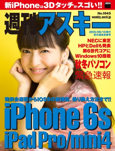週刊アスキー No.1045 （2015年9月15日発行）