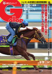 週刊Gallop（ギャロップ） (9月20日号)