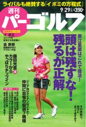 週刊 パーゴルフ (2015／9／29号)