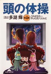 頭の体操　第４集～これがカラー・テレビ式パズルだ～