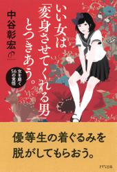 いい女は「変身させてくれる男」とつきあう。（きずな出版）