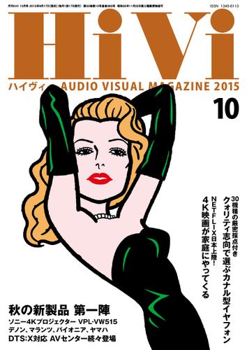 HiVi（ハイヴィ） (2015年10月号)