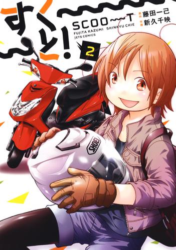 すく～～～と！ 2巻