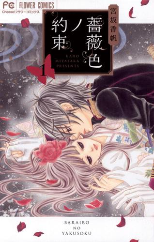 薔薇色ノ約束（１）