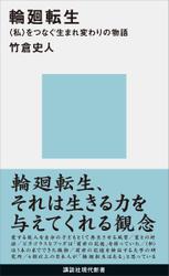 輪廻転生　〈私〉をつなぐ生まれ変わりの物語