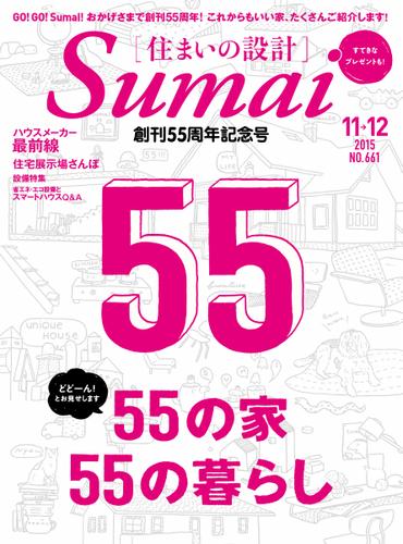 SUMAI no SEKKEI（住まいの設計） (2015年11・12月号)