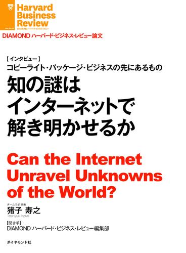 知の謎はインターネットで解き明かせるか