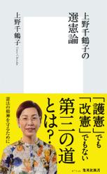 上野千鶴子の選憲論