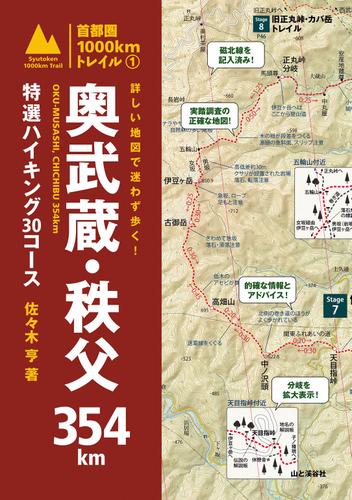 詳しい地図で迷わず歩く！　奥武蔵・秩父３５４ｋｍ　特選ハイキング３０コース