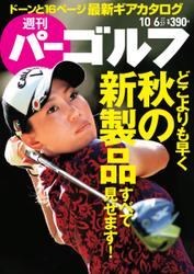 週刊 パーゴルフ (2015／10／6号)