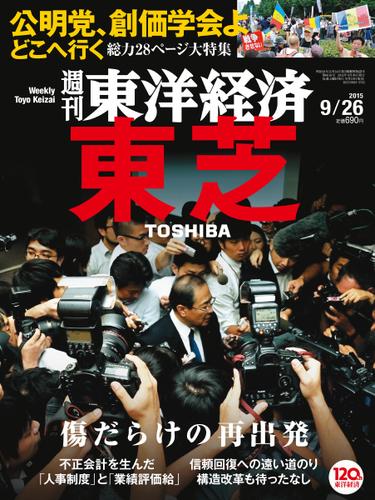 週刊東洋経済 (2015年9／26号)