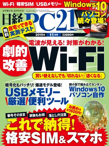 日経PC21 (2015年11月号)