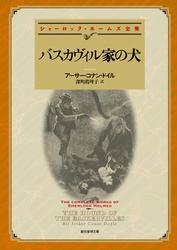 バスカヴィル家の犬【深町眞理子訳】