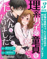 er-理系男子の童貞を奪ったらたいへんなことになりました【第3話】