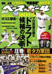 週刊ベースボール (2015年10／5号)