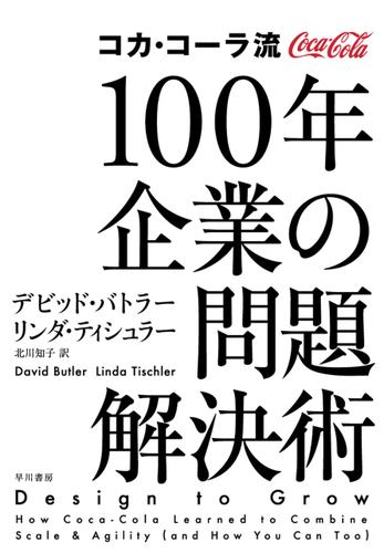 コカ・コーラ流　１００年企業の問題解決術