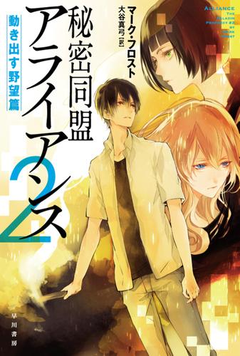 秘密同盟アライアンス２――動き出す野望篇