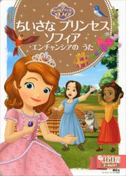 ちいさな　プリンセス　ソフィア　エンチャンシアの　うた