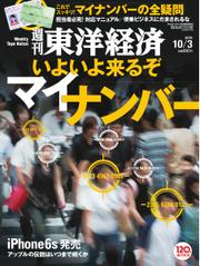 週刊東洋経済 (2015年10／3号)