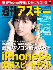 週刊アスキー No.1046 （2015年9月29日発行）