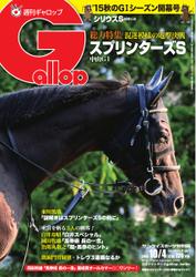 週刊Gallop（ギャロップ） (10月4日号)