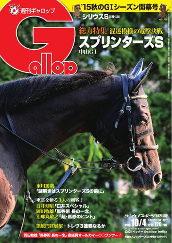 週刊Gallop（ギャロップ） (10月4日号)