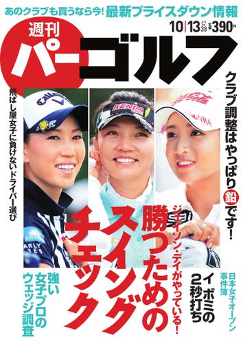 週刊 パーゴルフ (2015／10／13号)