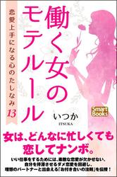 働く女のモテルール 恋愛上手になる心のたしなみ13