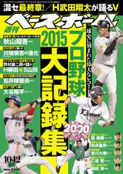 週刊ベースボール (2015年10／12号)