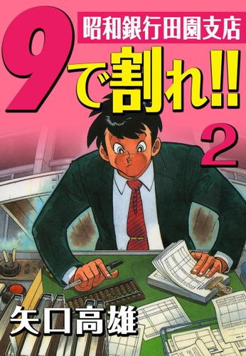 ９で割れ！！―昭和銀行田園支店　（２）