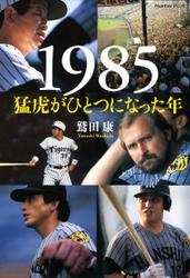 １９８５　猛虎がひとつになった年　（Ｓｐｏｒｔｓ　Ｇｒａｐｈｉｃ　Ｎｕｍｂｅｒ　ＰＬＵＳ（スポーツ・グラフィック　ナンバー　プラス））