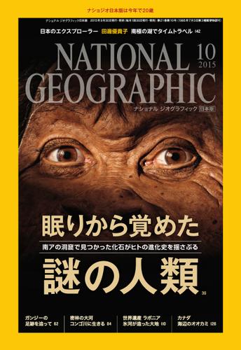 ナショナル ジオグラフィック日本版 (2015年10月号)