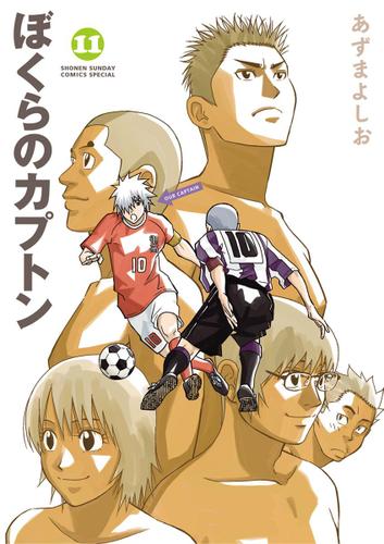 ぼくらのカプトン（１１）