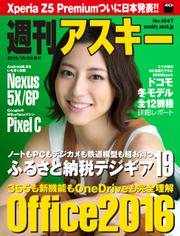 週刊アスキー No.1047 （2015年10月6日発行）