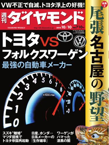 週刊ダイヤモンド (2015年10／10号)