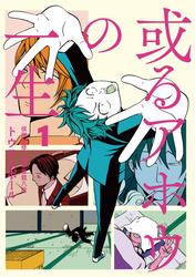 或るアホウの一生（１）